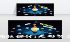 加密钱包估值的准确性探讨：无形价值与实际应