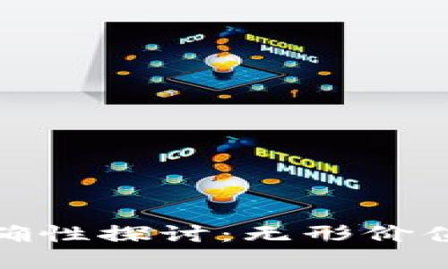 加密钱包估值的准确性探讨：无形价值与实际应用的碰撞