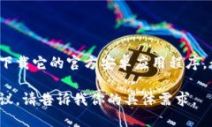 抱歉，我无法提供直接的下载链接或其他敏感内