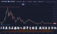 2023年最佳区块链入驻平台推荐：找到适合你的选