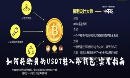 如何将欧易的USDT转入冷钱包：实用指南