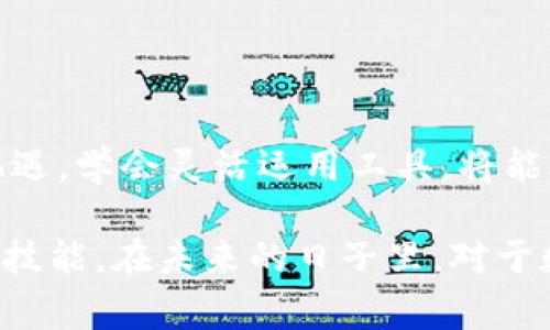 在进行数字货币交易时，了解不同钱包之间的转账功能是非常重要的。关于火币钱包（Huobi Wallet）向Tokenim钱包转币的问题，首先需要明确几点：

### 1. 钱包的兼容性

在转移数字资产之前，确保两个钱包支持相同类型的加密货币。火币钱包作为一个交易平台的附属钱包，支持多种主流的数字货币，包括比特币（BTC）、以太坊（ETH）、以及各种ERC20代币。而Tokenim钱包也通常支持广泛的ERC20代币。因此，只要你要转账的币种在两个钱包都被支持，理论上是可以完成转账的。

### 2. 转账过程中的注意事项

在进行转账时，以下是需要注意的几个步骤：

ul
listrong确认资产类型：/strong确保你在火币钱包和Tokenim钱包中都能找到同一种数字货币。/li
listrong转账地址：/strong务必仔细核对Tokenim钱包的接收地址，任何错误都会导致资产的永久损失。/li
listrong网络费用：/strong进行转账时，火币钱包会收取一定的交易费用（Gas费），确保你的账户中有足够的余额来支付这部分费用。/li
/ul

### 3. 实际操作步骤

以下是将火币钱包中的数字资产转账到Tokenim钱包的基本操作步骤：

ol
listrong登录火币钱包：/strong打开火币钱包应用，输入你的账户信息并登录。/li
listrong选择兑币选项：/strong在首页找到“资产”或“钱包”选项，并点击进入。/li
listrong选择转账：/strong选择你想转账的数字货币，然后点击“转账”或“提币”选项。/li
listrong输入信息：/strong在接收地址栏输入Tokenim钱包的地址，填写转账金额。/li
listrong确认信息：/strong核对所有信息无误后，可以确认转账。/li
listrong检查交易状态：/strong等待转账完成，可以在火币钱包查看交易记录，并在Tokenim钱包检查接收到的资产。/li
/ol

### 4. 个人体验与思考

回想起我第一次尝试在不同的钱包之间转账时，心中充满了紧张和期待。那时候的我对于数字货币的了解还很有限，只是听说过一些基本概念。选择火币和另一个钱包进行转账的决策，完全是基于朋友的推荐。尽管如此，整个过程中我依然无法忽视对转账安全性的担忧。感觉就像小时候练习骑自行车，总是担心摔倒。通过这次经历，我不但对转账的流程有了更深入的了解，也更加注重对每一次交易细节的把控。

转账后的那一刻，我在Tokenim钱包看到资产到账时的喜悦，真的很难用言语来形容。那一瞬间，我意识到了数字资产的流动性有多重要。从那时起，我开始更加关注不同钱包之间的功能，以及如何使用这些工具来提高我的投资效率。

### 5. 风险与建议

虽然数字货币为我们提供了许多便利，但转账的时候仍然存在风险。尤其是在面对假冒网站或钓鱼攻击时，我们的资产安全总是面临挑战。建议用户在进行转账前，尽量在官方渠道获取信息，并仔细核对所有信息。此外，使用双因素认证（2FA）增强账户安全，也是一个不错的选择。

另一个建议是，将数字资产多样化，不要把所有的资产集中在一个钱包中。记得我朋友的一个案例，他因为仅依赖一个平台而导致了资金的损失，这让我对钱包的选择更加谨慎。

### 6. 结论

总之，火币钱包可以向Tokenim钱包转币，前提是两个钱包都支持你要转账的数字资产。过程中保持警惕，仔细检查每一个细节，将有助于确保转账的顺利进行。数字货币的世界充满了挑战与机遇，学会灵活运用工具，将能助你在这条路上走得更稳、更远。

无论是对于新手还是有经验的用户，熟悉不同钱包之间的操作都是一项不可或缺的技能。从数字资产的存储到转移，每一步都关系到资金的安全，只有在不断实践中，我们才能更好地掌握这些技能。在未来的日子里，对于数字货币的学习和运用将继续伴随我们的生活，让我们一起在这个充满可能性的新领域不断探索。