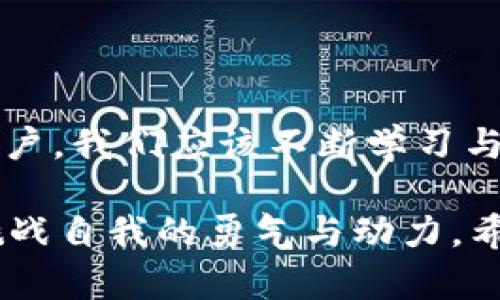 在imToken 2.0应用中找不到云币（如混合币、NFT等特定币种）的问题，可能涉及几个方面的原因与解决方案。下面我将详细介绍这个问题，并分享一些个性化的看法和经历。

1. imToken 2.0简介

imToken是一款广受欢迎的多链数字钱包，支持存储、管理和交易多种加密货币。其用户界面友好，功能强大，适合新手和老玩家使用。在版本2.0中，imToken加入了更多功能，如支持去中心化交易所（DEX），用户可以直接在钱包中进行交易，提升了便捷性和安全性。

2. 云币的定义与现状

云币通常是指一些基于区块链的数字资产，尤其是在特定平台上发行的代币。例如，许多项目会在特定的生态系统内发行独特的代币，称为云币。这些币种的流通性和接受度可能与主流币（如比特币、以太坊）相比较低。

一个明显的例子就是我小时候在学校学到的关于“人民币和元”的关系，当时我一直觉得人民币是唯一重要的货币，结果发现原来还有很多小众货币也有其价值与重要性。因此，云币的寻找与了解，同样是我们在数字资产世界中必须面对的新挑战。

3. 找不到云币的原因

在使用imToken 2.0的过程中，找不到云币可能有以下几个原因：
ul
  listrong版本问题：/strong确保你使用的是最新版本的imToken，旧版本可能不支持某些新币种。/li
  listrong交易所问题：/strong某些云币可能在某些去中心化交易所（DEX）上流通，不能直接在钱包中找到。/li
  listrong地址不正确：/strong如果云币需要手动添加，确保你输入的合约地址准确无误，否则可能无法找到相关币种。/li
  listrong网络问题：/strong在某些情况下，网络延迟或节点问题也可能导致无法及时查询到账户中的币种信息。/li
/ul

4. 如何解决找不到云币的问题

针对以上提到的原因，这里有几个解决方案：
ul
  listrong更新应用版本：/strong访问应用商店，确保imToken是最新版本，很多新功能和币种支持是在新版本中添加的。/li
  listrong添加自定义代币：/strong在imToken中，可以通过“资产”菜单选择“添加代币”，然后输入需要的合约地址。可以去官方网站或区块链浏览器查看相关信息。/li
  listrong检查网络状态：/strong确保你的网络连接良好，可能需要切换网络或重新连接以获取更新数据。/li
  listrong咨询支持团队：/strong如果以上方法都不能解决问题，可以联系imToken的官方支持，通常他们可以提供马上指导和帮助。/li
/ul

5. 个人经历与观点

在我最初接触imToken的时候，也曾遇到过找不到某个新币种的情况，特别是当时流行的NFT项目与DeFi代币。起初，我感到很懊恼，仿佛所有的努力都没有成效。但后来我意识到，区块链的世界是动态的，每天都有新的项目出现，而我唯一能做的就是不断学习、不断尝试去适应这份变化。

在这个过程中，我逐渐领悟到“变化”不再仅仅是一个词，而是一个生动的状态，正如我当初学习画画时，面对白纸的无助感，经过多次尝试和修改，最终才能看到鲜活的色彩交错。我觉得，数字货币的学习也是如此，当你从一次次失败中汲取教训后，便能在市场波动中找到属于自己的节奏。

6. 对云币的未来展望

随着区块链技术的进步，云币和新兴代币的种类只会不断增多。在未来，由于投资者的需求和技术的演进，更多有价值的币种将会不断地涌现，云币市场也会变得愈发活跃。

我认为，在此过程中，用户的教育与培训同样不可忽视。我们需要不断更新自己的知识，理解每个新兴币种背后的项目与技术，而不是仅仅止步于“持有”或“投资”。这样的心态让我在面对市场波动时，能够更为从容地做出决策。

7. 总结

在imToken 2.0中找不到云币，可能是由于许多因素造成的，但通过一些简单的解决方法，可以有效地找到和管理这些资产。作为用户，我们应该不断学习与适应这个快速发展的领域，保持开放的心态，勇于尝试和探索。

区块链的样貌浩瀚如海，岸上的每一次探索都是一次成长，而我也在不断学习的过程中，收获了不仅是数字资产的管理，更是不断挑战自我的勇气与动力。希望每个读到这篇文章的人，都能在数字货币的海洋中，找到属于自己的那片“云”!