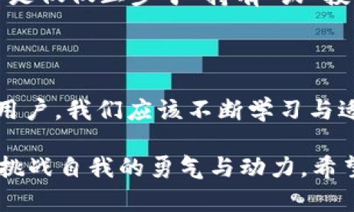 在imToken 2.0应用中找不到云币（如混合币、NFT等特定币种）的问题，可能涉及几个方面的原因与解决方案。下面我将详细介绍这个问题，并分享一些个性化的看法和经历。

1. imToken 2.0简介

imToken是一款广受欢迎的多链数字钱包，支持存储、管理和交易多种加密货币。其用户界面友好，功能强大，适合新手和老玩家使用。在版本2.0中，imToken加入了更多功能，如支持去中心化交易所（DEX），用户可以直接在钱包中进行交易，提升了便捷性和安全性。

2. 云币的定义与现状

云币通常是指一些基于区块链的数字资产，尤其是在特定平台上发行的代币。例如，许多项目会在特定的生态系统内发行独特的代币，称为云币。这些币种的流通性和接受度可能与主流币（如比特币、以太坊）相比较低。

一个明显的例子就是我小时候在学校学到的关于“人民币和元”的关系，当时我一直觉得人民币是唯一重要的货币，结果发现原来还有很多小众货币也有其价值与重要性。因此，云币的寻找与了解，同样是我们在数字资产世界中必须面对的新挑战。

3. 找不到云币的原因

在使用imToken 2.0的过程中，找不到云币可能有以下几个原因：
ul
  listrong版本问题：/strong确保你使用的是最新版本的imToken，旧版本可能不支持某些新币种。/li
  listrong交易所问题：/strong某些云币可能在某些去中心化交易所（DEX）上流通，不能直接在钱包中找到。/li
  listrong地址不正确：/strong如果云币需要手动添加，确保你输入的合约地址准确无误，否则可能无法找到相关币种。/li
  listrong网络问题：/strong在某些情况下，网络延迟或节点问题也可能导致无法及时查询到账户中的币种信息。/li
/ul

4. 如何解决找不到云币的问题

针对以上提到的原因，这里有几个解决方案：
ul
  listrong更新应用版本：/strong访问应用商店，确保imToken是最新版本，很多新功能和币种支持是在新版本中添加的。/li
  listrong添加自定义代币：/strong在imToken中，可以通过“资产”菜单选择“添加代币”，然后输入需要的合约地址。可以去官方网站或区块链浏览器查看相关信息。/li
  listrong检查网络状态：/strong确保你的网络连接良好，可能需要切换网络或重新连接以获取更新数据。/li
  listrong咨询支持团队：/strong如果以上方法都不能解决问题，可以联系imToken的官方支持，通常他们可以提供马上指导和帮助。/li
/ul

5. 个人经历与观点

在我最初接触imToken的时候，也曾遇到过找不到某个新币种的情况，特别是当时流行的NFT项目与DeFi代币。起初，我感到很懊恼，仿佛所有的努力都没有成效。但后来我意识到，区块链的世界是动态的，每天都有新的项目出现，而我唯一能做的就是不断学习、不断尝试去适应这份变化。

在这个过程中，我逐渐领悟到“变化”不再仅仅是一个词，而是一个生动的状态，正如我当初学习画画时，面对白纸的无助感，经过多次尝试和修改，最终才能看到鲜活的色彩交错。我觉得，数字货币的学习也是如此，当你从一次次失败中汲取教训后，便能在市场波动中找到属于自己的节奏。

6. 对云币的未来展望

随着区块链技术的进步，云币和新兴代币的种类只会不断增多。在未来，由于投资者的需求和技术的演进，更多有价值的币种将会不断地涌现，云币市场也会变得愈发活跃。

我认为，在此过程中，用户的教育与培训同样不可忽视。我们需要不断更新自己的知识，理解每个新兴币种背后的项目与技术，而不是仅仅止步于“持有”或“投资”。这样的心态让我在面对市场波动时，能够更为从容地做出决策。

7. 总结

在imToken 2.0中找不到云币，可能是由于许多因素造成的，但通过一些简单的解决方法，可以有效地找到和管理这些资产。作为用户，我们应该不断学习与适应这个快速发展的领域，保持开放的心态，勇于尝试和探索。

区块链的样貌浩瀚如海，岸上的每一次探索都是一次成长，而我也在不断学习的过程中，收获了不仅是数字资产的管理，更是不断挑战自我的勇气与动力。希望每个读到这篇文章的人，都能在数字货币的海洋中，找到属于自己的那片“云”!