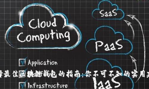 选择最佳区块链钱包的指南：你不可不知的实用建议