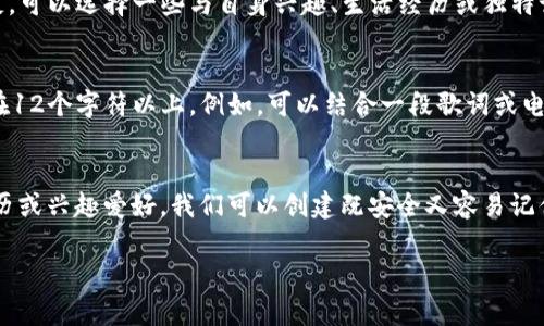 关于 imToken 2.0 的密码提示信息，通常情况下，密码提示信息是帮助用户记住自己的密码的一种安全功能。在使用 imToken 2.0 钱包时，如果你忘记密码或者需要找回密码，密码提示信息可能会派上用场。

### 密码提示信息的重要性
密码提示信息可以为用户在忘记密码时提供线索。这种机制不仅能够提升用户的安全性，还能帮助用户更轻松地找回他们的账户访问权限。对于使用区块链和加密货币的人来说，保护自己的钱包信息极为重要，因为一旦丢失，资金将难以恢复。

### 如何设置密码提示信息
在设置 imToken 2.0 时，用户在创建密码的过程中，通常会被提示输入密码提示信息。建议选择一个与密码相关但又不容易被他人猜测的提示，以增加安全性。这需要一定的创造力，比如可以使用一些与个人经历联系紧密的单词或短语。

### 个人经验分享
记得我创建我第一个数字钱包时，也面临着密码设置的选择问题。为了不忘记密码，我选择用我的一部旧漫画书名字作为密码提示信息，虽然听上去有些奇怪，但正是这个小细节让我在需要时很快找回了我的钱包。可能每个人在设置时都有自己的小技巧，你有什么特别的经历吗？

### 选择安全的提示信息
设置密码提示信息时，应当避免使用简单的提示，例如“我的生日”或“宠物的名字”，因为这些信息容易被他人发现。相反，可以选择一些与自身兴趣、生活经历或独特记忆有关的提示，这样可以提高安全性。

### 密码管理的最佳实践
除了有效设置密码提示，也应该定期更新密码并使用强密码。强密码通常是由字母、数字和符号组合而成，并且长度应在12个字符以上。例如，可以结合一段歌词或电影台词与个人信息来创建一个独一无二的密码。

### 总结
在使用 imToken 2.0 或任何数字钱包时，密码提示信息的设置及管理都是至关重要的步骤。通过回忆个人的独特经历或兴趣爱好，我们可以创建既安全又容易记住的密码与提示，保持资金的安全。分享你的密码管理经验是非常有帮助的，帮助更多人认识到保护数字资产的重要性。

如果你有更多关于 imToken 2.0 的问题或具体操作的需要，可以随时问我！