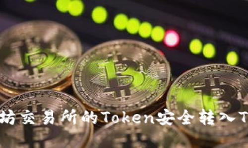如何将以太坊交易所的Token安全转入Tokenim钱包