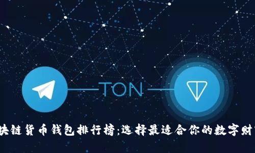 2023年区块链货币钱包排行榜：选择最适合你的数字财富管理工具