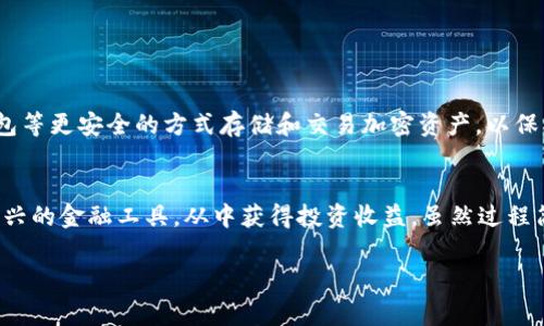 要将IM2.0钱包中的加密货币转出，一般需要完成以下几个步骤。请注意，这些步骤可能因软件版本或平台更新而有所不同，但通常都会大致相似。以下是详细的步骤和注意事项。

步骤一：打开IM2.0钱包
首先，确保你已经安装了IM2.0钱包，并使用你的账户信息成功登录。如果你是在手机上使用，可以在手机桌面上找到钱包应用，点击进入。如果是在电脑上使用，请打开相应的浏览器，输入钱包的官网或下载的应用程序，进行登录。

步骤二：确认资产余额
一旦登录成功，你需要查看你的资产余额。在钱包的主页或者资产管理界面，你应该能看到你目前拥有的加密货币种类和数量。确认你想要转出的币种，并确定其余额充足，以便进行转账。

步骤三：选择转出功能
通常，IM2.0钱包中会有一个“转出”或“发送”的选项。点击这个选项，系统将引导你进入转账界面的设置。

步骤四：输入转账信息
在转账界面，你需要填写以下信息：
ul
  listrong目标地址：/strong这是你要转账到的地址，比如另一钱包的地址或者交易所的地址。请务必仔细核对该地址，以免转错币。/li
  listrong转账数量：/strong你希望转出的币的数量。这里你可以选择全部转出或部分转出。/li
  listrong备注信息：/strong有些钱包提供备注选项，你可以在这里简单注明转账目的，这样对方看到时可以更明了。/li
/ul

步骤五：确认转账信息
在提交转账前，务必要仔细检查所有信息确认无误。这一步至关重要，因为一旦提交转账，通常是不可逆的。你需要检查的钱包括目标地址是否正确、转账数量是否符合预期、是否有多余的费用等。

步骤六：输入安全密码
为了确保你的钱包安全，IM2.0钱包会在转账前要求你输入一次安全密码。这是在你首次设置钱包时设定的，只有你知晓。输入正确后，即可完成转账。

步骤七：等待确认
转账提交后，需耐心等待交易确认。根据区块链的不同，确认时间可能有所不同。你可以在交易记录中查看转账的状态，一般会有一个对应的交易哈希可以查询。

步骤八：检查接收状况
一旦确认，你可以在接收钱包或交易所查看是否成功到账，确认无误后即完成转账。

安全提示
在操作过程中，确保你的设备安全，不要在公共Wi-Fi环境下进行转账操作。必要时，可以使用硬件钱包等更安全的方式存储和交易加密资产，以保护你的财产。同时，定期备份您的钱包数据，以防万一。

总结
以上就是将IM2.0钱包中的币转出的基本步骤。随着加密货币的普及，越来越多的人开始接触这些新兴的金融工具，从中获得投资收益。虽然过程简单，但安全性始终是首要考虑的因素。在未来的加密世界中，愿你我都能守住自己的资产，稳健前行。

希望以上信息能够帮助到你，顺利完成资产的转出哦！如果有其他问题，随时欢迎咨询。