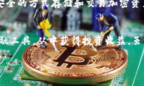 要将IM2.0钱包中的加密货币转出，一般需要完成以下几个步骤。请注意，这些步骤可能因软件版本或平台更新而有所不同，但通常都会大致相似。以下是详细的步骤和注意事项。

步骤一：打开IM2.0钱包
首先，确保你已经安装了IM2.0钱包，并使用你的账户信息成功登录。如果你是在手机上使用，可以在手机桌面上找到钱包应用，点击进入。如果是在电脑上使用，请打开相应的浏览器，输入钱包的官网或下载的应用程序，进行登录。

步骤二：确认资产余额
一旦登录成功，你需要查看你的资产余额。在钱包的主页或者资产管理界面，你应该能看到你目前拥有的加密货币种类和数量。确认你想要转出的币种，并确定其余额充足，以便进行转账。

步骤三：选择转出功能
通常，IM2.0钱包中会有一个“转出”或“发送”的选项。点击这个选项，系统将引导你进入转账界面的设置。

步骤四：输入转账信息
在转账界面，你需要填写以下信息：
ul
  listrong目标地址：/strong这是你要转账到的地址，比如另一钱包的地址或者交易所的地址。请务必仔细核对该地址，以免转错币。/li
  listrong转账数量：/strong你希望转出的币的数量。这里你可以选择全部转出或部分转出。/li
  listrong备注信息：/strong有些钱包提供备注选项，你可以在这里简单注明转账目的，这样对方看到时可以更明了。/li
/ul

步骤五：确认转账信息
在提交转账前，务必要仔细检查所有信息确认无误。这一步至关重要，因为一旦提交转账，通常是不可逆的。你需要检查的钱包括目标地址是否正确、转账数量是否符合预期、是否有多余的费用等。

步骤六：输入安全密码
为了确保你的钱包安全，IM2.0钱包会在转账前要求你输入一次安全密码。这是在你首次设置钱包时设定的，只有你知晓。输入正确后，即可完成转账。

步骤七：等待确认
转账提交后，需耐心等待交易确认。根据区块链的不同，确认时间可能有所不同。你可以在交易记录中查看转账的状态，一般会有一个对应的交易哈希可以查询。

步骤八：检查接收状况
一旦确认，你可以在接收钱包或交易所查看是否成功到账，确认无误后即完成转账。

安全提示
在操作过程中，确保你的设备安全，不要在公共Wi-Fi环境下进行转账操作。必要时，可以使用硬件钱包等更安全的方式存储和交易加密资产，以保护你的财产。同时，定期备份您的钱包数据，以防万一。

总结
以上就是将IM2.0钱包中的币转出的基本步骤。随着加密货币的普及，越来越多的人开始接触这些新兴的金融工具，从中获得投资收益。虽然过程简单，但安全性始终是首要考虑的因素。在未来的加密世界中，愿你我都能守住自己的资产，稳健前行。

希望以上信息能够帮助到你，顺利完成资产的转出哦！如果有其他问题，随时欢迎咨询。