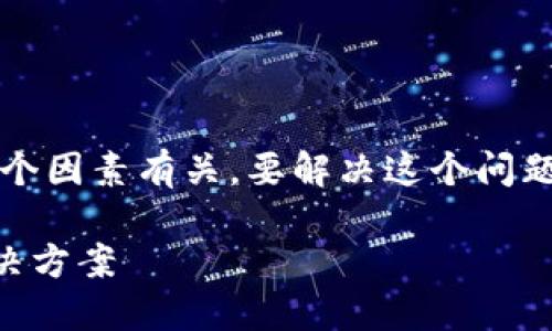 在Tokenim中，EOS无法收款的问题可能与多个因素有关。要解决这个问题，我们可以从以下几个方面进行分析和探讨。

### Tokenim中EOS无法收款的原因及解决方案