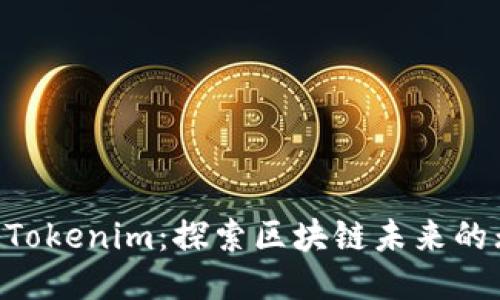 从EOS到Tokenim：探索区块链未来的无限可能