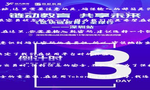 如何轻松找回Tokenim密码：详细步骤与实用技巧
keywordsTokenim, 密码找回, 安全性/keywords

引言：为什么找回密码如此重要
在这个数字化的时代，我们每天使用无数的应用和平台，Tokenim就是其中之一。作为一种重要的在线工具，Tokenim帮助我们管理信息、进行交易及进行其他重要操作。然而，忘记密码是一个常见的问题，几乎每个人都有过这样的经历。当我第一次使用Tokenim时，我对如何有效地管理我的密码感到十分困惑，导致我多次不得不找回我的密码。在这篇文章中，我将分享如何轻松找回Tokenim密码的详细步骤，以及一些实用的技巧，帮助你快速恢复账户访问。

第一步：了解您的Tokenim账户安全措施
在开始找回密码之前，首先需要了解Tokenim提供的安全措施。这些措施体现了平台对用户信息的重视。Tokenim使用两步验证、密码恢复问题以及备用邮箱等安全措施。在我使用Tokenim的过程中，曾遇到过账号被锁定的情况，这让我更加了解了安全措施的重要性。因此，熟悉这些流程可以帮助你更加有效地找回密码。

第二步：使用“忘记密码”功能
当你在登录页面时，首先要找到“忘记密码”或“找回密码”的选项。这是一个非常直观的功能。在我第一次忘记密码的时候，我立刻找到了这个选项，并按照提示操作。通常，你需要输入与账户关联的电子邮件地址。这里需要注意的是，确保输入的邮箱是你在注册时使用的邮箱，因为Tokenim会将密码重置链接发送到该邮箱。

第三步：检查电子邮件
提交电子邮件后，请注意查看你的收件箱。如果你没有在几分钟内收到邮件，请检查你的垃圾邮件文件夹。有时，由于邮件服务提供商的拦截，关键邮件可能会被误认为是垃圾邮件。在我的经验中，这一步骤是最容易被忽视的一环，因为我们总是希望在收件箱中立刻找到邮件。在等待过程中，不妨放松心情，做些其他事情。

第四步：点击密码重置链接
一旦你找到了Tokenim发送的密码重置邮件，点击邮件中的链接。这个链接通常会带你到一个安全的页面，让你设置新密码。这一步简直是如释重负，我还记得我当时激动地点击链接，期待能够顺利重置密码。在这里，你需要输入新密码。建议选择一个强密码，包括字母、数字和特殊字符，以提高安全性。创建密码时，可以结合一些个人的记忆元素，以便于记忆，但又不容易被他人猜到。

第五步：确认新密码
在你输入新密码后，系统会要求你再次确认它以确保没有输入错误。这个步骤对于确保你的新密码准确至关重要。曾几何时，我在输入密码时出现了一个小错误，导致我不得不重新执行整个找回流程，这让我意识到确认密码的重要性。所以，审慎地检查你的输入，确保一切无误。

第六步：使用新密码登录
完成密码重置后，返回Tokenim登录页面，输入你新的密码进行登录。这是一个令人期待的时刻，因为你终于可以再次访问你的账户。在我每次成功登录后，总能感受到一种控制感和成就感。其实，这些小细节决定了我们在使用平台时的体验。

第七步：检查和更新账户安全设置
成功找回密码后，建议你立即检查并更新你的账户安全设置。这包括开启两步验证和更新安全问题。在我使用Tokenim的过程中，我发现通过开启两步验证可以显著提高账户安全性，尤其是在进行较大金额的交易时。保持信息的安全，不仅仅是为了保护账户，也是为了维护自己的财务安全。

总结及个人感悟
找回Tokenim密码的过程虽然简单，但也需要用户保持冷静和细心。通过以上步骤，不论你是首次使用Tokenim，还是多次遇到密码问题，都可以轻松找回账户。作为一个频繁使用数字工具的人，我深知信息安全的重要性。在使用Tokenim的过程中，我逐渐学会了如何更好地管理密码，避免再次遭遇忘记密码的窘境。记得，每个在线账户都涉及到我们的个人信息，所以确保信息安全是重中之重。

希望这些步骤和经验能帮到你，避免你在找回密码时的烦恼。如果你有其他的密码管理技巧和经验，也欢迎分享，让我们共同创建一个安全、高效的数字生活。