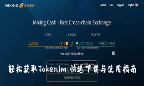 轻松获取Tokenim：快速下载与使用指南