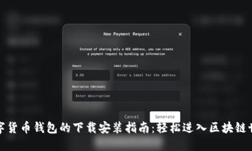 数字货币钱包的下载安装指南：轻松进入区块链世界