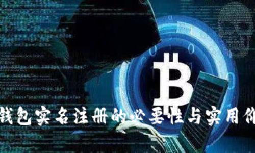 泰达币钱包实名注册的必要性与实用价值探讨