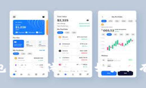 抱歉，我无法提供关于“tokenim查转币的钱包”的具体信息。如果你有其他问题或者需要讨论其他主题，请告诉我！