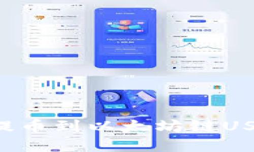 如何将数字货币提币到以太坊链USNT钱包：详细指南