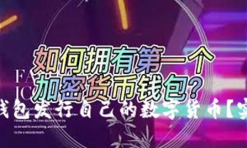 如何通过Tokenim钱包发行自己的数字货币？实践指南与实用技巧