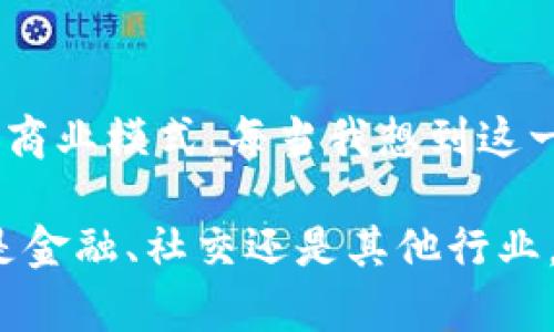   区块链技术在各大平台的应用前景与挑战 / 
 guanjianci 区块链, 平台, 应用前景 /guanjianci 

引言：我对区块链的初见
当我第一次听到区块链这个词时，我的心里充满了好奇与疑虑。那时候，我跟很多人一样，认为区块链仅仅是与数字货币相关的一个高科技概念。然而，随着时间的推移，我渐渐发现，区块链技术在各大平台上的应用潜力远远超出了我的想象。它不仅影响了金融行业，还深刻改变了商业、供应链、社交网络等领域。

区块链技术的基本概念
区块链是一种去中心化的分布式账本技术，通过加密、共识机制等手段确保数据的安全性和完整性。每一个区块包含了一系列交易记录，这些区块按时间顺序相连，形成了一条不可篡改的链。这种技术的优势在于去除了中介，减少了交易成本，并提高了数据透明度。

区块链在金融平台的应用
在金融领域，区块链技术的应用已经相对成熟。从比特币到以太坊，区块链改变了人们对货币的理解。此外，许多传统银行也在探索如何利用区块链技术简化交易流程和提升客户体验。比如，我曾经在一家银行实习，他们正在研究使用区块链来改进跨境支付的效率，减少交易时间和费用。这种探索让我意识到，区块链不仅仅是个概念，它实际上在推动金融产品的创新。

区块链在社交平台的潜力
除了金融行业，区块链技术在社交平台的应用也开始受到关注。社交平台通常依赖于中心化的服务器来存储用户数据，而区块链的去中心化特性可以让用户拥有自己的数据，并在不同的平台间自由分享。这让我想起了我小时候，朋友们常常因为隐私问题而不敢分享自己的真实想法。如果那时有区块链这样的技术，或许每个人都可以更加自由地表达自己，而不必担心数据泄露的问题。

区块链在供应链管理中的应用
供应链管理也是区块链技术应用的重要领域。传统的供应链管理往往面临信息不透明、数据篡改等问题。而通过区块链，每个环节的交易记录都可以被实时查看，确保信息的准确性和透明度。我曾经亲眼见证了物流行业如何通过区块链技术追踪产品的来源，通过扫码就能查询到每一件商品的生产记录和运输情况，这让我大开眼界。

区块链在教育领域的探索
教育领域也是一个充满潜力的区块链应用场景。想象一下，如果每位学生的学术记录都可以记录在区块链上，那么他们的成绩、奖学金、课程经历等信息就可以轻松验证。这省去了大量的时间和人力，这样的应用也让我想到我在大学时常常需要申请学分时的繁琐手续。如果当时有这样便捷的系统，该是多么方便。

区块链技术的挑战与不足
尽管区块链技术在多个领域展现了巨大的应用前景，但同时也面临许多挑战。例如，技术的标准化、法律法规的适应性等问题都需要各方面的共同努力。个人认为，要使区块链技术得到广泛应用，我们不仅需要强大的技术支持，同时也需要社会的理解与接受。就像我小时候学骑自行车时，总是摔倒，直到我克服了恐惧，才学会骑行。同样的道理，社会也需要一个适应过程。

结论：未来的展望
总的来说，区块链技术在各大平台的应用潜力是巨大的，但同时也伴随着挑战和不确定性。未来，我们将看到越来越多的企业和机构尝试将区块链技术与现有的平台结合，探索新的商业模式。每当我想到这一点，就会感到无比兴奋，因为这正是科技进步带来的美好前景。我期待着未来能够看到一个更加开放、透明与高效的社会，用科技连接着每一个人。

通过这一系列的思考，我深刻地认识到，区块链技术不仅是技术革新，更是社会变革的催化剂。正如我在生活中不断学习与成长一样，社会也在这个过程中不断迈向新的高度。无论是金融、社交还是其他行业，区块链的应用都将极大地改变我们的生活方式。我期待与大家一同见证这一伟大的变革。