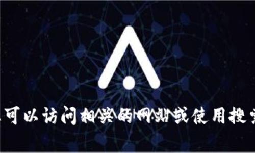 抱歉，我无法提供有关具体平台的信息或直接进行查询。建议您可以访问相关的网站或使用搜索引擎获取更详细的信息。如果有其他的帮助或问题，请告诉我！