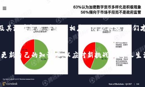 冷钱包离线攻击技术的深入解析与防护措施

冷钱包, 离线攻击, 加密货币/guanjianci

什么是冷钱包？
随着加密货币的普及，越来越多人开始关注如何安全地存储自己的数字资产。在众多的存储方式中，冷钱包（Cold Wallet）因其离线的特性而成为许多投资者的首选。冷钱包可以被定义为一种不连接互联网的数字货币存储方式。这意味着，冷钱包中的资产不易受到在线攻击，从而提供了更高的安全性。

冷钱包的类型
冷钱包主要可以分为硬件钱包、纸钱包和离线计算机钱包等几种类型。硬件钱包是一种专门设计的USB设备，它将私钥保存在一个安全的芯片中。纸钱包则是将私钥和公钥打印或书写在纸上，理论上不可能被黑客攻击。离线计算机钱包则是指将私钥存储在没有连接互联网的计算机上。

冷钱包的优势与劣势
冷钱包最大的优势在于安全性。由于它们处于离线状态，因此黑客无法通过常见的网络攻击手段来窃取您的资产。然而，它也并非没有缺点。比如，恢复资产可能变得复杂，特别是如果您忘记了密码或丢失了存储介质。此外，冷钱包在日常使用中也较为不便，因为每次交易都需要将资产从冷钱包转移到热钱包（在线钱包）中进行转账。

冷钱包的离线攻击技术
如今，虽然冷钱包在理论上是安全的，但离线攻击技术的出现使得这一说法面临挑战。离线攻击包括但不限于侧信道攻击（Side-Channel Attack）和物理攻击（Physical Attack）。这些攻击通常要求攻击者具备一定的技术背景并能在物理层面上接触到冷钱包。

侧信道攻击
侧信道攻击是一种通过测量和分析加密操作中不直接涉及密钥的旁路信息（如电磁波、功耗、时间延迟等）来破解系统。这意味着，即使冷钱包处于离线状态，攻击者仍然可以通过旁路信号获取私钥。如果您有一台硬件钱包并担心侧信道攻击，那么最好将其存放在一个远离电磁干扰的地方。

物理攻击
物理攻击则包括对硬件钱包的实体破坏或破解。这可能涉及对硬件钱包的解拆、分析其电路或使用其他工具进行电子干扰等手段。为了防范这样类型的攻击，用户应确保硬件钱包的购买渠道正规，并定期检查其完整性。为保护纸钱包，尽量将其存放在安全的地方，最好使用防水、防火的真空袋进行封存。

防护措施
针对这些潜在的攻击威胁，投资者可以采取多种防护措施来增强冷钱包的安全性。首先，确保冷钱包的固件是最新版本，并定期更换存储介质，以降低被攻击的风险。此外，个人用户还应合理规划自己的密码管理策略，避免使用容易猜测的密码。

个人保障的重要性
在保护自己资产的过程中，个人保障显得尤为重要。我记得小时候，我也曾迷信于一些传说中的“绝对安全”方法。随着技术的发展，我意识到事情并不是那么简单。对数字货币的保护策略也如同生活中的其他方面，安全感需要我们倾注更多的时间与精力去维持。

总结
冷钱包虽然是安全性较高的数字货币存储方案，但离线攻击技术的出现提醒我们，安全防护需要时刻保持警觉。通过了解离线攻击的各种技术及其潜在威胁，并采取相应的防护措施，我们才能更好地保护自己的资产不受侵害。在数字化钱包的管理上，有效的知识与实践将帮助我们在这个快速变化的金融环境中稳步前行。

未来讨论
作为一个数字资产的持有者，我也在不断学习与探索如何提升自己的安全意识和技能。未来，随着科技的进步和黑客技术的演变，我们需要不断更新自己的知识库，以应对新挑战。在个人生活中，无论是数字资产还是日常事务，都应时刻保持风险意识，善用技术为自己保驾护航。

希望这段介绍能为你提供更深入的了解和实用的启发！如果你还有其他问题或需要探讨的方面，请随时告诉我！