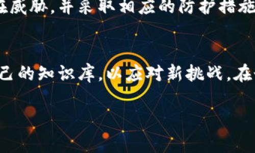 冷钱包离线攻击技术的深入解析与防护措施

冷钱包, 离线攻击, 加密货币/guanjianci

什么是冷钱包？
随着加密货币的普及，越来越多人开始关注如何安全地存储自己的数字资产。在众多的存储方式中，冷钱包（Cold Wallet）因其离线的特性而成为许多投资者的首选。冷钱包可以被定义为一种不连接互联网的数字货币存储方式。这意味着，冷钱包中的资产不易受到在线攻击，从而提供了更高的安全性。

冷钱包的类型
冷钱包主要可以分为硬件钱包、纸钱包和离线计算机钱包等几种类型。硬件钱包是一种专门设计的USB设备，它将私钥保存在一个安全的芯片中。纸钱包则是将私钥和公钥打印或书写在纸上，理论上不可能被黑客攻击。离线计算机钱包则是指将私钥存储在没有连接互联网的计算机上。

冷钱包的优势与劣势
冷钱包最大的优势在于安全性。由于它们处于离线状态，因此黑客无法通过常见的网络攻击手段来窃取您的资产。然而，它也并非没有缺点。比如，恢复资产可能变得复杂，特别是如果您忘记了密码或丢失了存储介质。此外，冷钱包在日常使用中也较为不便，因为每次交易都需要将资产从冷钱包转移到热钱包（在线钱包）中进行转账。

冷钱包的离线攻击技术
如今，虽然冷钱包在理论上是安全的，但离线攻击技术的出现使得这一说法面临挑战。离线攻击包括但不限于侧信道攻击（Side-Channel Attack）和物理攻击（Physical Attack）。这些攻击通常要求攻击者具备一定的技术背景并能在物理层面上接触到冷钱包。

侧信道攻击
侧信道攻击是一种通过测量和分析加密操作中不直接涉及密钥的旁路信息（如电磁波、功耗、时间延迟等）来破解系统。这意味着，即使冷钱包处于离线状态，攻击者仍然可以通过旁路信号获取私钥。如果您有一台硬件钱包并担心侧信道攻击，那么最好将其存放在一个远离电磁干扰的地方。

物理攻击
物理攻击则包括对硬件钱包的实体破坏或破解。这可能涉及对硬件钱包的解拆、分析其电路或使用其他工具进行电子干扰等手段。为了防范这样类型的攻击，用户应确保硬件钱包的购买渠道正规，并定期检查其完整性。为保护纸钱包，尽量将其存放在安全的地方，最好使用防水、防火的真空袋进行封存。

防护措施
针对这些潜在的攻击威胁，投资者可以采取多种防护措施来增强冷钱包的安全性。首先，确保冷钱包的固件是最新版本，并定期更换存储介质，以降低被攻击的风险。此外，个人用户还应合理规划自己的密码管理策略，避免使用容易猜测的密码。

个人保障的重要性
在保护自己资产的过程中，个人保障显得尤为重要。我记得小时候，我也曾迷信于一些传说中的“绝对安全”方法。随着技术的发展，我意识到事情并不是那么简单。对数字货币的保护策略也如同生活中的其他方面，安全感需要我们倾注更多的时间与精力去维持。

总结
冷钱包虽然是安全性较高的数字货币存储方案，但离线攻击技术的出现提醒我们，安全防护需要时刻保持警觉。通过了解离线攻击的各种技术及其潜在威胁，并采取相应的防护措施，我们才能更好地保护自己的资产不受侵害。在数字化钱包的管理上，有效的知识与实践将帮助我们在这个快速变化的金融环境中稳步前行。

未来讨论
作为一个数字资产的持有者，我也在不断学习与探索如何提升自己的安全意识和技能。未来，随着科技的进步和黑客技术的演变，我们需要不断更新自己的知识库，以应对新挑战。在个人生活中，无论是数字资产还是日常事务，都应时刻保持风险意识，善用技术为自己保驾护航。

希望这段介绍能为你提供更深入的了解和实用的启发！如果你还有其他问题或需要探讨的方面，请随时告诉我！