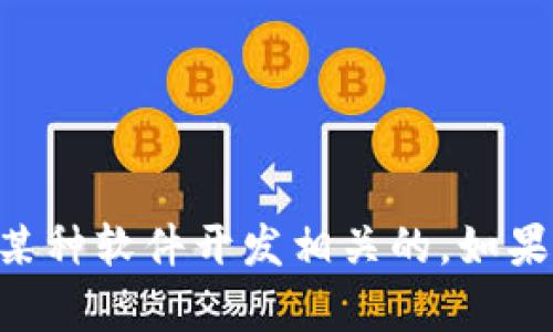 看起来您在提到“tokenim没有映射”。这个信息可能与某个特定的项目或技术相关，可能是区块链、加密货币或某种软件开发相关的。如果您能够提供更多上下文或具体问题，我将更好地帮助您理解或解决相关的疑问。请告诉我您想知道的更多信息！