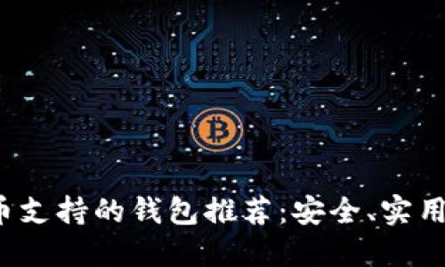 USDT币支持的钱包推荐：安全、实用、便捷！