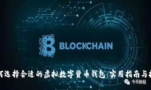如何选择合适的虚拟数字货币钱包：实用指南与技巧