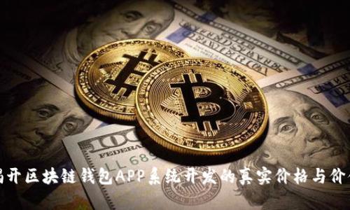 揭开区块链钱包APP系统开发的真实价格与价值