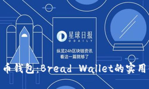 探索多功能比特币钱包：Bread Wallet的实用价值与用户体验