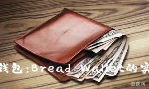 探索多功能比特币钱包：Bread Wallet的实用价值与用户体验