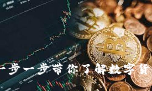云币转tokenim：一步一步带你了解数字货币兑换的实用技巧