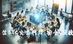 2023年最佳BTC交易网站：安全、便捷、选择多多