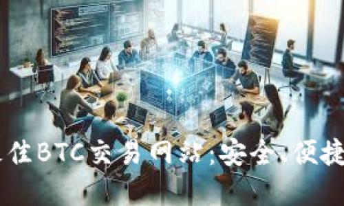 2023年最佳BTC交易网站：安全、便捷、选择多多