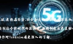 Tokenim是一种创新的区块链技术，旨在为去中心化