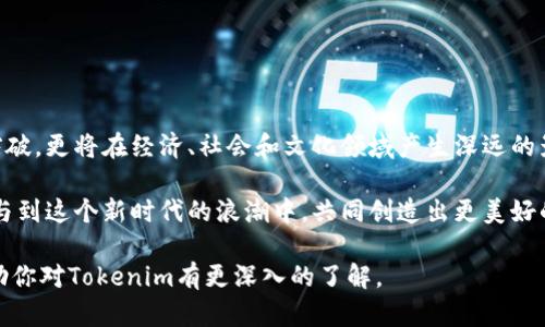 Tokenim是一种创新的区块链技术，旨在为去中心化应用（DApps）提供强大的支持和灵活性。它的主网络是Tokenim项目的重要组成部分，主要用于实现Tokenim生态系统中的各种功能和服务。

### Tokenim主网络的特点与功能

1. 去中心化与安全性
Tokenim主网络的设计理念注重去中心化和安全性。通过采用区块链技术，Tokenim确保所有交易记录都是透明且不可篡改的。这为用户提供了更高的安全保障，减少了中心化带来的风险。

2. 高吞吐量与低延迟
与许多传统区块链平台相比，Tokenim主网络能够处理更多的交易，同时保持低延迟。这意味着用户在进行交易时，几乎没有等待时间，提升了用户体验。

3. 智能合约支持
Tokenim主网络支持智能合约的开发和部署。这使得开发者可以在平台上创建各种去中心化应用，提供更多的功能和服务，拓宽了生态系统的应用场景。

4. 生态系统与社区建设
Tokenim不仅仅是一个区块链平台，它致力于打造一个全面的生态系统，其中包括开发者、用户和投资者的参与。通过激励措施和社区活动，Tokenim鼓励用户参与项目的成长与发展。

### Tokenim的应用场景

1. 供应链管理
Tokenim主网络在供应链管理中可以提供透明度和可追溯性。各个环节的参与者能够实时查看产品的流转信息，从而提升供应链的效率和安全。

2. 数字身份验证
在数字身份验证领域，Tokenim主网络可以帮助用户保护他们的个人信息。通过区块链的去中心化特性，用户可以对自己的身份信息进行更好的控制，降低数据泄露的风险。

3. 金融服务
Tokenim主网络还可以为金融服务领域提供支持，比如去中心化金融（DeFi）应用。用户可以通过Tokenim进行资产管理、借贷、交易等操作，享受更高效的金融服务。

### 个人观感与经历

我在区块链世界的初体验
回想我第一次接触区块链技术时，那种新鲜感和好奇心至今难以忘怀。那时我对这个复杂的技术一知半解，但随着时间的推移，我逐渐认识到它的潜力和应用前景。Tokenim的诞生无疑是我关注的一个焦点，因为我看到它在改变我们未来生活中的方方面面。

### 技术的前景与挑战

1. 技术发展趋势
Tokenim主网络的发展充满了潜力，如今更多的企业和开发者开始意识到区块链的价值。随着技术的不断成熟，Tokenim的应用场景将会更加广泛。

2. 面临的挑战
然而，Tokenim在发展过程中也面临着一些挑战，如市场竞争、技术更新和合规问题等。作为一个从业者，我深知技术的迭代速度之快，只有不断适应和调整，才能在这个领域中立于不败之地。

### 总结与展望

未来的可能性
走进Tokenim的世界，我感受到了一种不断创新与变革的力量。未来，Tokenim不仅会在技术层面进一步突破，更将在经济、社会和文化领域产生深远的影响。我期待看到，让我们一起见证Tokenim主网络的发展与壮大。

在这个过程中，保持对新技术的好奇和学习的态度是至关重要的。无论是开发者还是用户，都应该积极参与到这个新时代的浪潮中，共同创造出更美好的未来。

以上是对Tokenim主网络的详细介绍，涵盖了其核心功能、应用场景及个人的感悟。希望这些内容能够帮助你对Tokenim有更深入的了解。