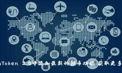 如何在imToken 2.0中添加最新的领币功能，获取更多