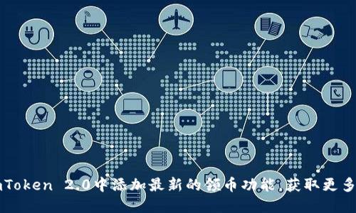 如何在imToken 2.0中添加最新的领币功能，获取更多数字资产