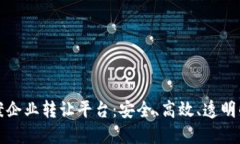 可靠的区块链备案企业转让平台：安全、高效、