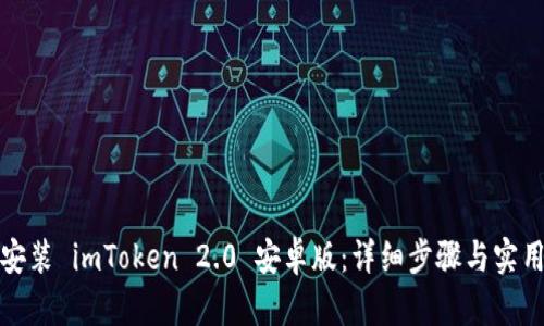 轻松安装 imToken 2.0 安卓版：详细步骤与实用技巧