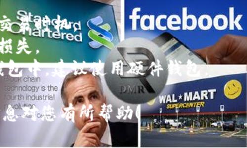 要将Tokenim转换为FIL（Filecoin），您可以按照以下几个步骤进行操作。请注意，在整个过程中，确保您选择的交易所或钱包是信誉良好的，以保证资金的安全。

### 第一步：了解Tokenim和FIL

在开始之前，您需要了解什么是Tokenim和FIL。Tokenim是一个基于以太坊的代币，而FIL是Filecoin区块链上原生的加密货币，主要用于支付存储费用和激励用户提供存储。

### 第二步：选择交易所

您需要选择一个支持Tokenim和FIL交易的加密货币交易所。主流的交易所如币安、火币以及KuCoin等，通常会提供多种币种的交易对，确保这些平台支持Tokenim。

### 第三步：创建账户

如果您还没有交易所账户，请前往您选择的交易所网站，注册并完成身份验证（KYC）。这是确保您能够顺利进行交易的关键步骤。

### 第四步：充值Tokenim

在交易所创建账户后，您需要将Tokenim转入该平台。以下是充值步骤：

1. 登录您的交易所账户。
2. 找到“充值”或“存入”选项。
3. 选择Tokenim并复制提供的充值地址。
4. 在您的钱包中，将Tokenim发送至该地址。

### 第五步：交易Tokenim为FIL

充值完成后，您就可以开始进行交易了：

1. 在交易所界面找到交易对（例如，Tokenim/FIL）。
2. 输入您想要交换的数量。
3. 确认订单并提交交易。

### 第六步：提取FIL

一旦交易成功，您会在账户中看到FIL的余额。您可以选择：

1. 将FIL保留在交易所中（但不建议长时间存放）。
2. 提取到您的FIL钱包中以便长期保存。

### 小贴士

- **关注市场动态**：在交易前，可以通过查看市场价格图发现最佳的交易时机。
- **手续费**：注意交易所的手续费和转账费用，确保计算成本以避免损失。
- **安全存储**：如果您打算长期持有FIL，请务必将其存储在安全的钱包中，建议使用硬件钱包。

通过以上步骤，您就可以顺利地完成Tokenim到FIL的转换。希望这些信息对您有所帮助！