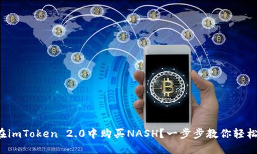 如何在imToken 2.0中购买NASH？一步步教你轻松掌握！