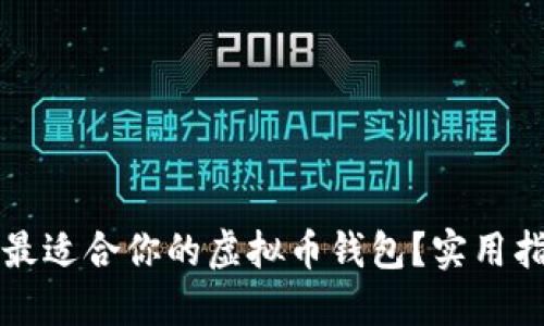 如何选择最适合你的虚拟币钱包？实用指南与推荐