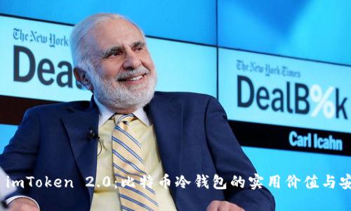 探索 imToken 2.0：比特币冷钱包的实用价值与安全性