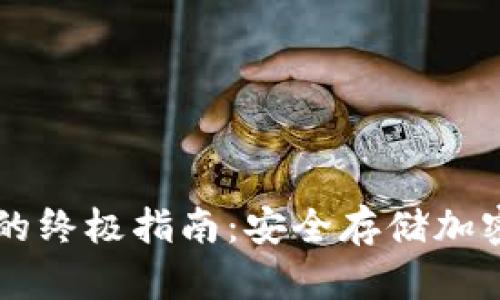 手机创建冷钱包的终极指南：安全存储加密货币的实用价值