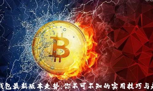 
以太坊钱包最新版本走势：你不可不知的实用技巧与趋势分析