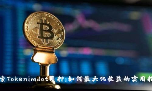 探索Tokenimdot质押：如何最大化收益的实用指南