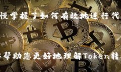 在加密货币的世界中，从token（代币）转换为其他